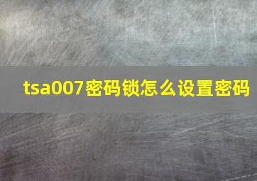 tsa007密码锁怎么设置密码