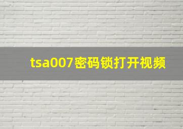 tsa007密码锁打开视频