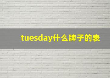 tuesday什么牌子的表