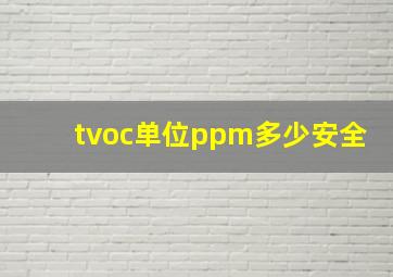 tvoc单位ppm多少安全