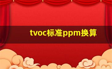 tvoc标准ppm换算