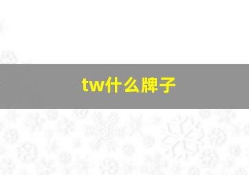 tw什么牌子