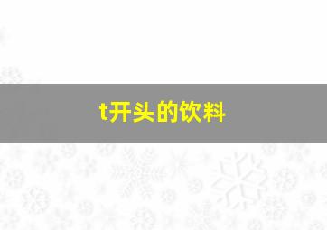 t开头的饮料