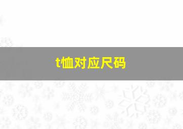 t恤对应尺码