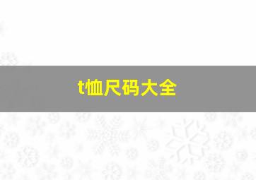 t恤尺码大全