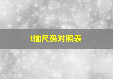 t恤尺码对照表