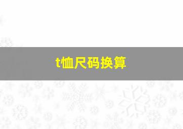 t恤尺码换算