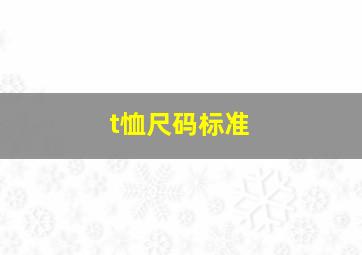 t恤尺码标准