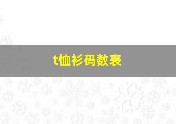 t恤衫码数表