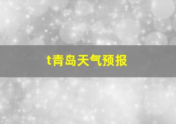 t青岛天气预报