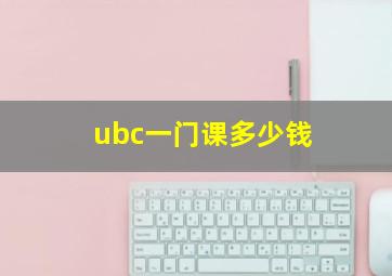 ubc一门课多少钱