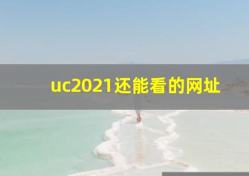 uc2021还能看的网址