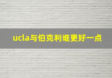 ucla与伯克利谁更好一点