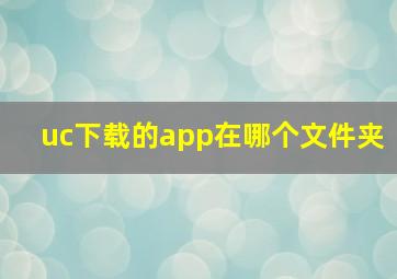 uc下载的app在哪个文件夹