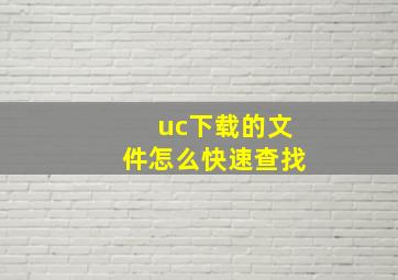 uc下载的文件怎么快速查找