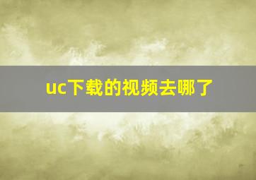 uc下载的视频去哪了