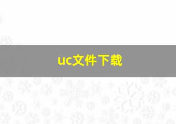 uc文件下载