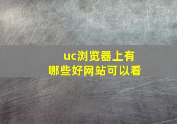 uc浏览器上有哪些好网站可以看