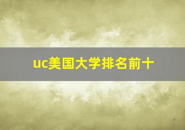 uc美国大学排名前十