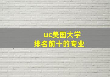 uc美国大学排名前十的专业