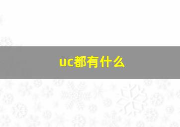 uc都有什么