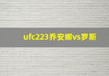 ufc223乔安娜vs罗斯