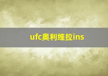 ufc奥利维拉ins