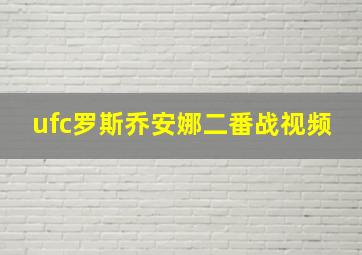 ufc罗斯乔安娜二番战视频