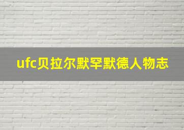 ufc贝拉尔默罕默德人物志