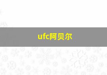 ufc阿贝尔