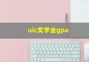 uic奖学金gpa