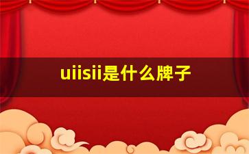 uiisii是什么牌子