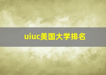 uiuc美国大学排名