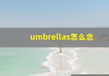 umbrellas怎么念