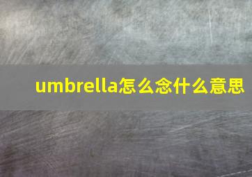 umbrella怎么念什么意思