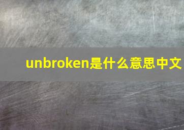 unbroken是什么意思中文