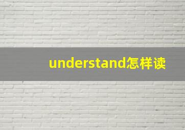 understand怎样读