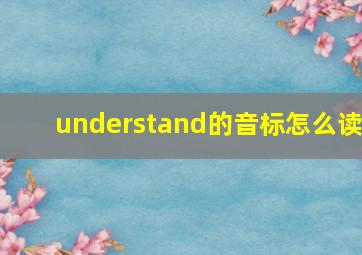 understand的音标怎么读