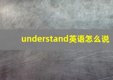 understand英语怎么说