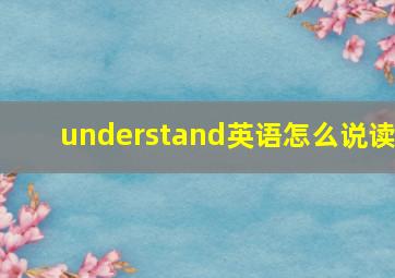 understand英语怎么说读