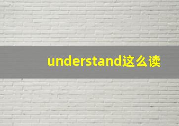 understand这么读