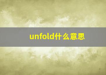 unfold什么意思