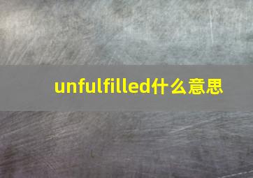 unfulfilled什么意思