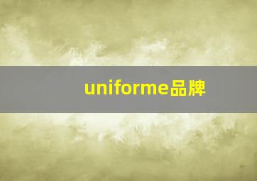 uniforme品牌