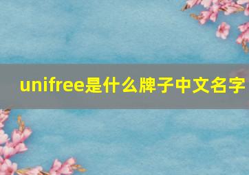 unifree是什么牌子中文名字