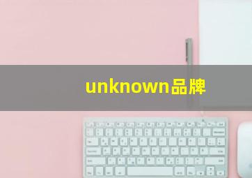 unknown品牌