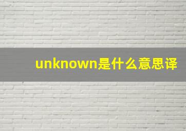 unknown是什么意思译