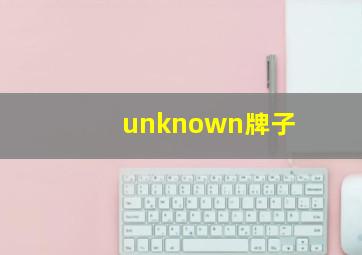 unknown牌子