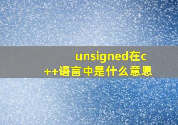 unsigned在c++语言中是什么意思