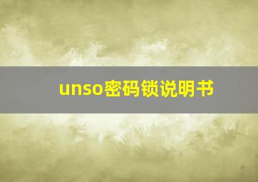 unso密码锁说明书